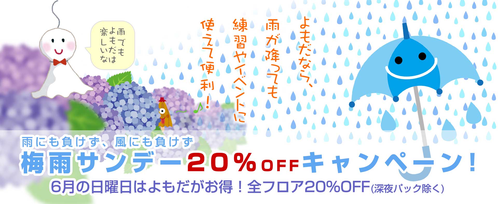 スタジオよもだの梅雨サンデー20%キャンペーン