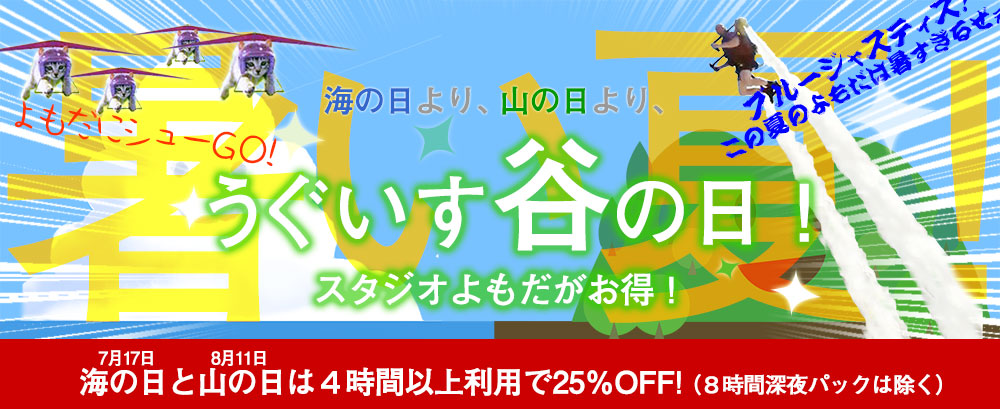 スタジオよもだの海の日山の日25%キャンペーン