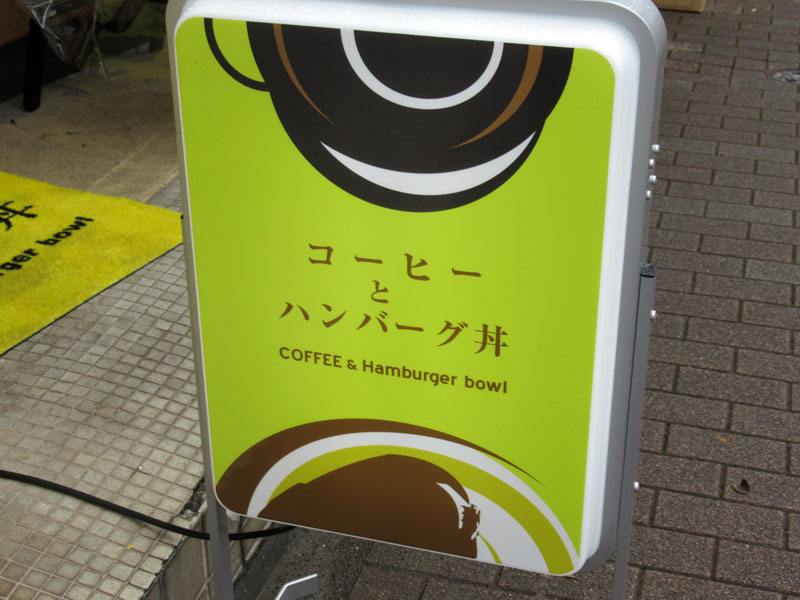 スタジオよもだ → コーヒーとハンバーグ丼 入谷