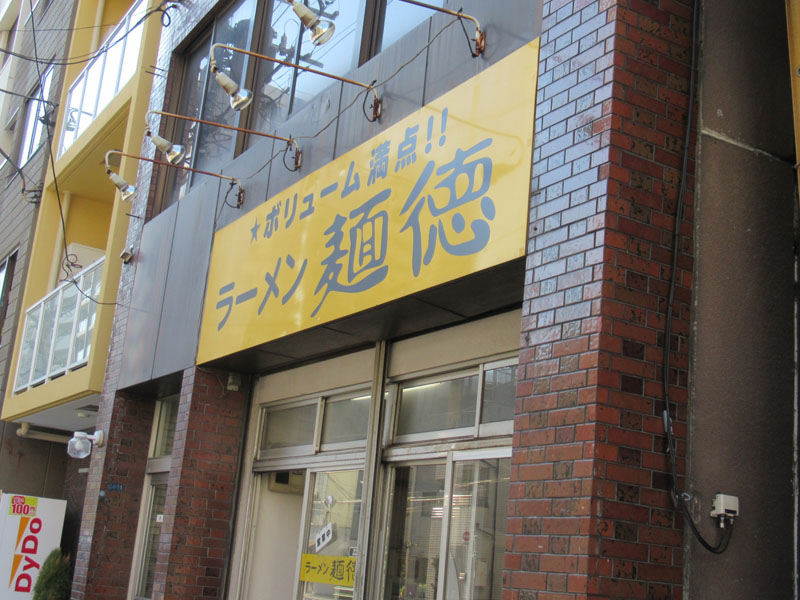 スタジオよもだ → ラーメン麺徳 東上野
