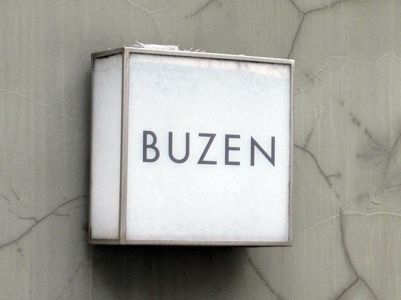 スタジオよもだ → BUZEN ブゼン 入谷